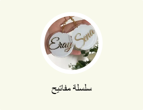 سلسلة مفاتيح