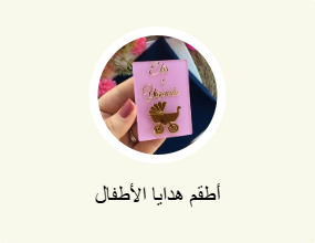 هدية الطفل