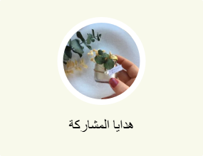 هدايا المشاركة