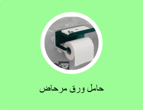 حامل ورق مرحاض