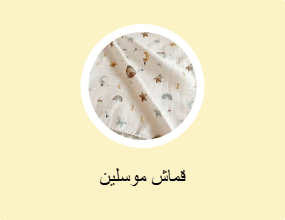 قماش موسلين