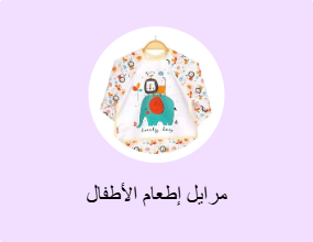 مرايل إطعام الأطفال