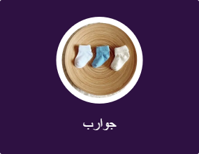 جوارب