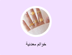 خواتم معدنية