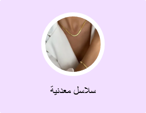 سلاسل معدنية