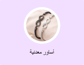 أساور معدنية