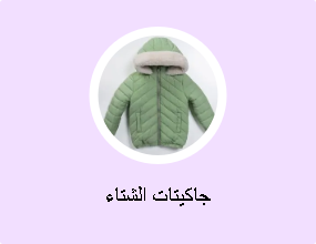 جاكيتات الشتاء