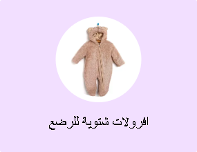 افرولات شتوية للرضع