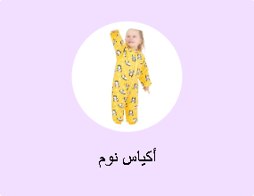 أكياس نوم