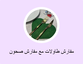 مفارش طاولات مع مفارش صحون