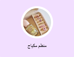 منظم مكياج