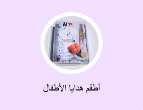 أطقم هدايا الأطفال