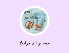 موسلي آند جرانولا
