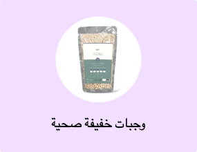 وجبات خفيفة صحية