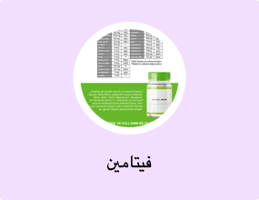 فيتامين