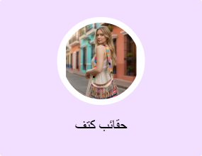 حقائب كتف
