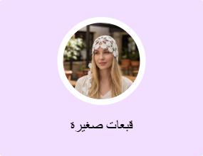 قبعات صغيرة