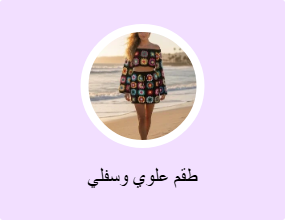 طقم علوي وسفلي