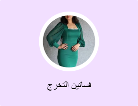 فساتين التخرج