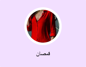 قمصان