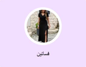فساتين