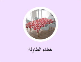 غطاء الطاولة