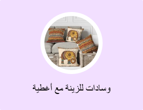 وسادات للزينة مع أغطية