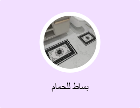 بساط للحمام