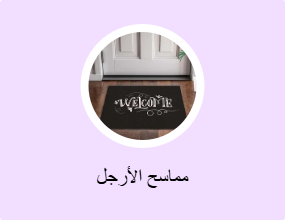 مماسح الأرجل