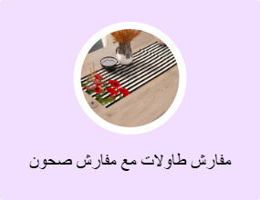 مفارش طاولات مع مفارش صحون