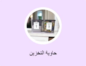 حاوية التخزين