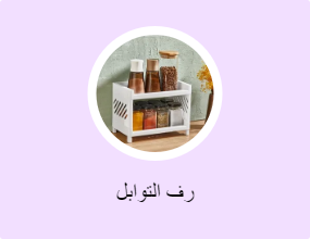 رف التوابل