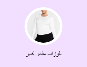 بلوزات مقاس كبير