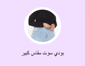 بودي سوت مقاس كبير