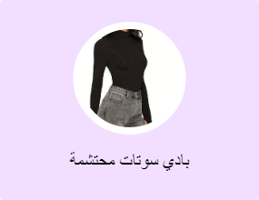 بادي سوتات محتشمة