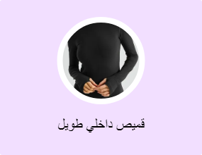 قميص داخلي طويل