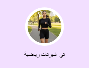 تي-شيرتات رياضية