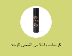 كريمات وقاية من الشمس للوجه
