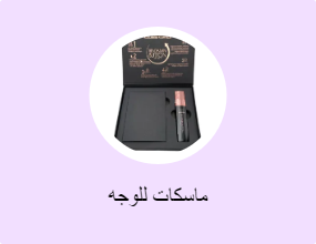 ماسكات للوجه