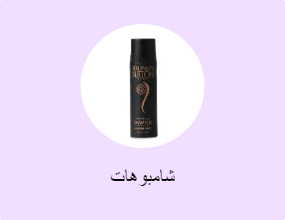 شامبوهات