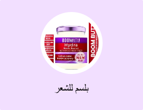 بلسم للشعر