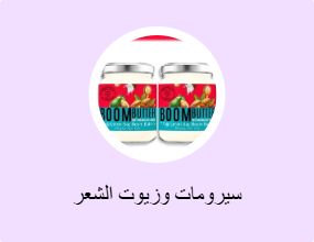 سيرومات وزيوت الشعر