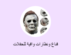 قناع ونظارات واقية للحفلات