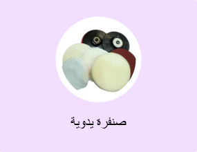 صنفرة يدوية
