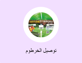 توصيل الخرطوم