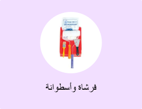 فرشاة وأسطوانة