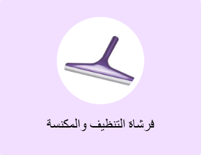فرشاة التنظيف والمكنسة