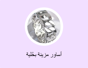 أساور مزينة بحُلية