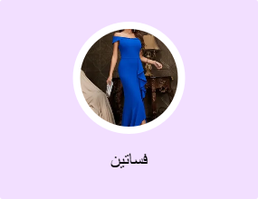 فساتين