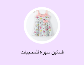 فساتين سهرة للمحجبات